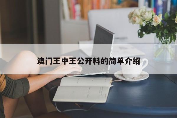 澳门王中王公开料的简单介绍