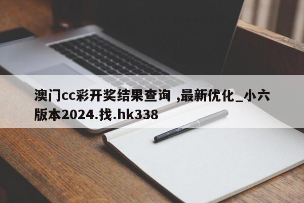 澳门cc彩开奖结果查询 ,最新优化_小六版本2024.找.hk338