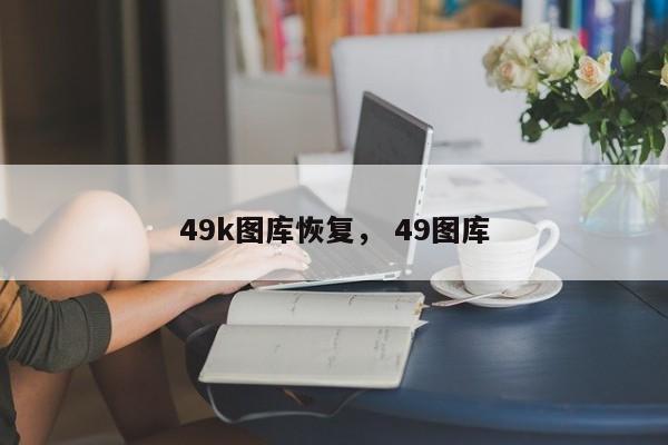 49k图库恢复， 49图库