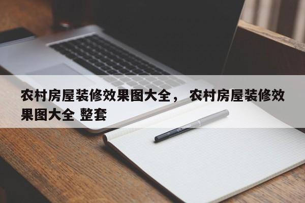 农村房屋装修效果图大全， 农村房屋装修效果图大全 整套