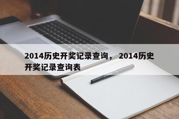 2014历史开奖记录查询， 2014历史开奖记录查询表