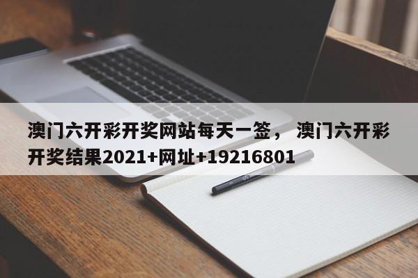 澳门六开彩开奖网站每天一签， 澳门六开彩开奖结果2021+网址+19216801